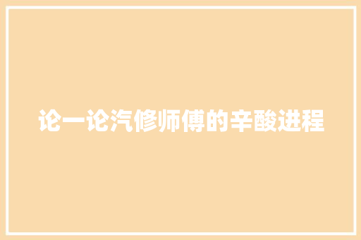 论一论汽修师傅的辛酸进程 汽车知识