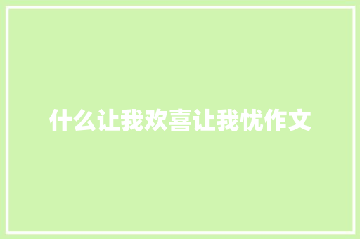 什么让我欢喜让我忧作文