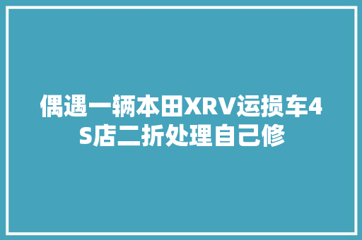 偶遇一辆本田XRV运损车4S店二折处理自己修