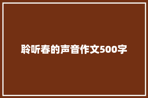 聆听春的声音作文500字