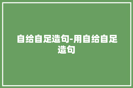 自给自足造句-用自给自足造句