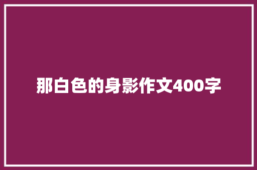那白色的身影作文400字