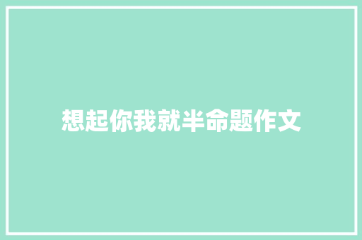 想起你我就半命题作文
