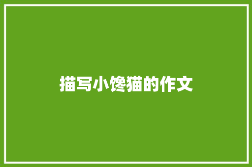 描写小馋猫的作文