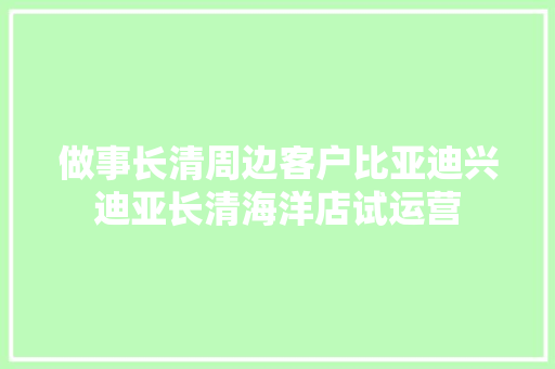 做事长清周边客户比亚迪兴迪亚长清海洋店试运营