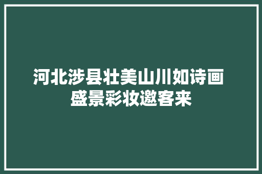 河北涉县壮美山川如诗画 盛景彩妆邀客来
