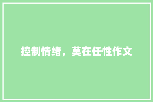 控制情绪，莫在任性作文