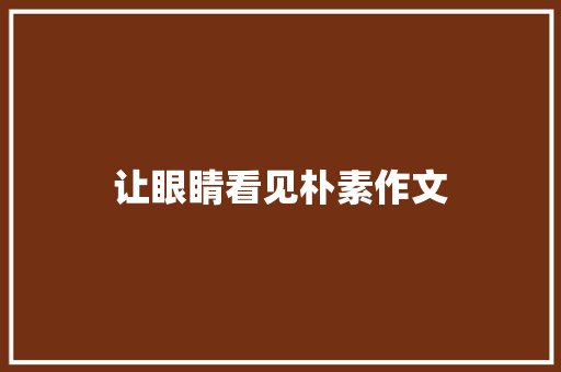 让眼睛看见朴素作文