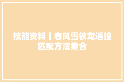 技能资料丨春风雪铁龙遥控匹配方法集合