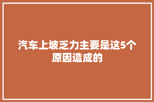 汽车上坡乏力主要是这5个原因造成的