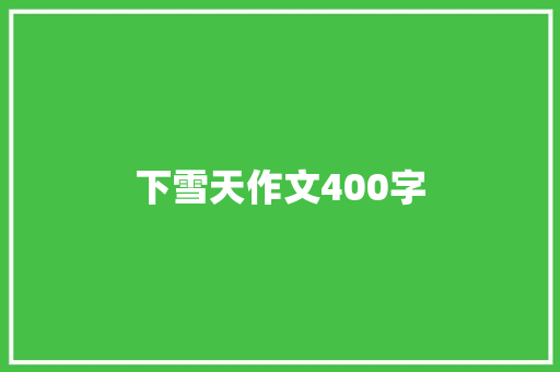 下雪天作文400字 知识百科