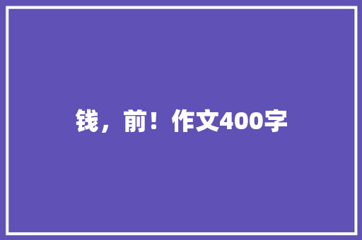 钱，前！作文400字