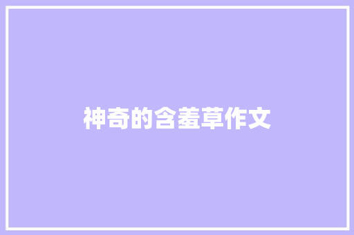 神奇的含羞草作文