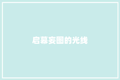 启幕妄图的光线