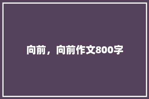 向前，向前作文800字