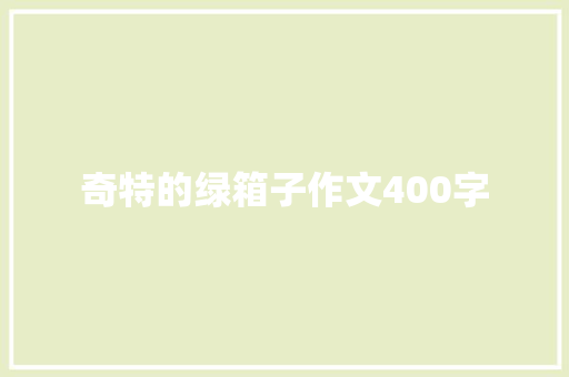奇特的绿箱子作文400字