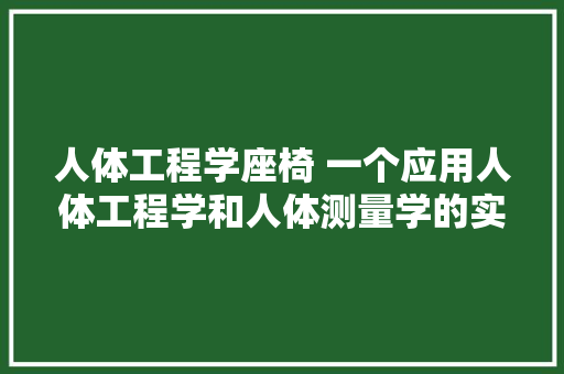 人体工程学座椅 一个应用人体工程学和人体测量学的实例