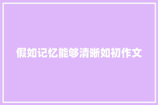 假如记忆能够清晰如初作文