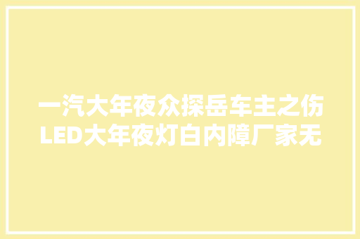 一汽大年夜众探岳车主之伤LED大年夜灯白内障厂家无根治良方