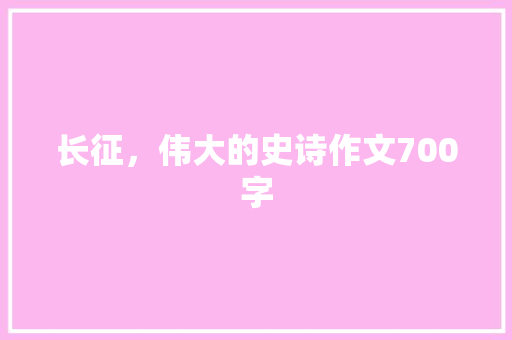 长征，伟大的史诗作文700字