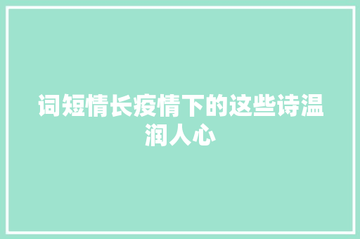 词短情长疫情下的这些诗温润人心 汽车知识