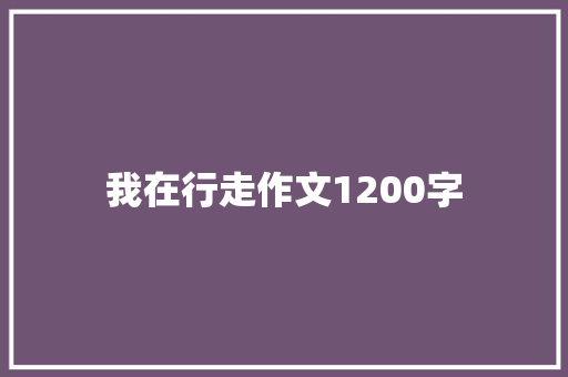 我在行走作文1200字