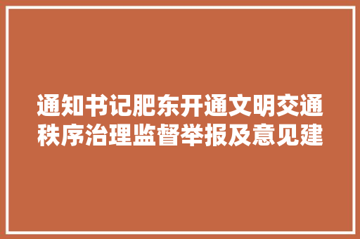 通知书记肥东开通文明交通秩序治理监督举报及意见建议电话专线