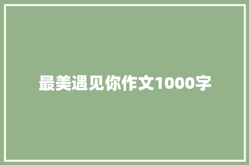 最美遇见你作文1000字