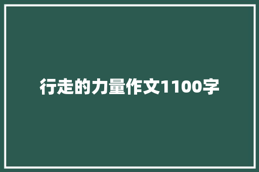 行走的力量作文1100字