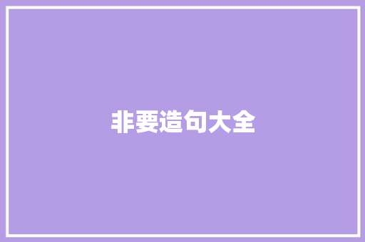 非要造句大全