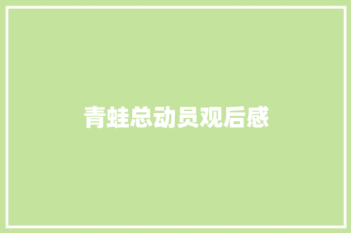 青蛙总动员观后感