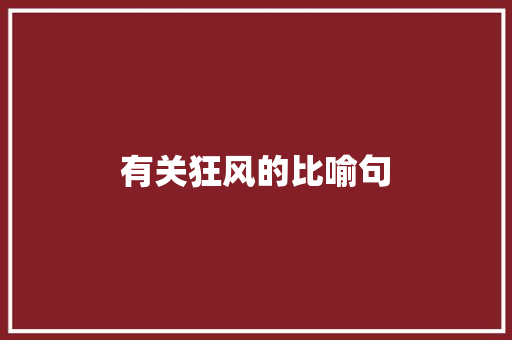 有关狂风的比喻句