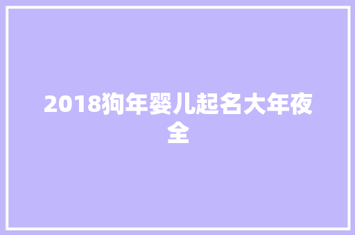 2018狗年婴儿起名大年夜全
