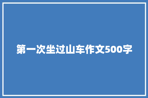 第一次坐过山车作文500字