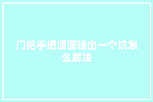 门把手把墙面磕出一个坑怎么解决