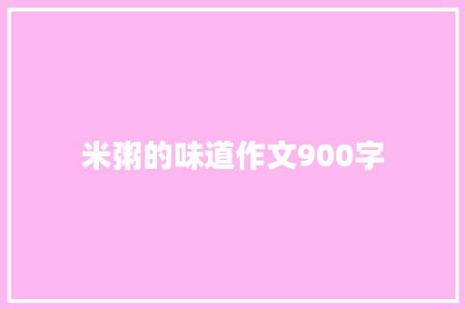 米粥的味道作文900字
