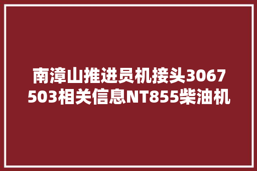 南漳山推进员机接头3067503相关信息NT855柴油机