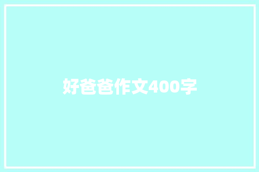 好爸爸作文400字