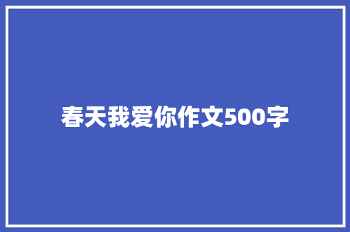 春天我爱你作文500字
