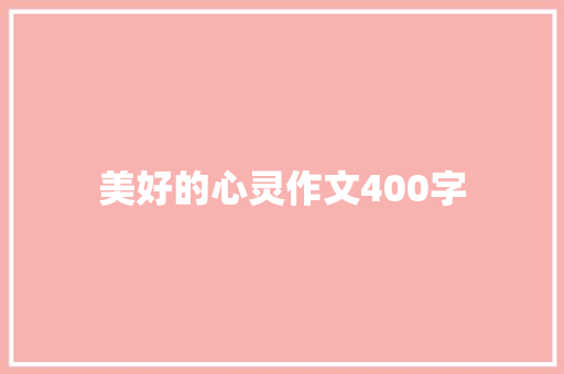 美好的心灵作文400字