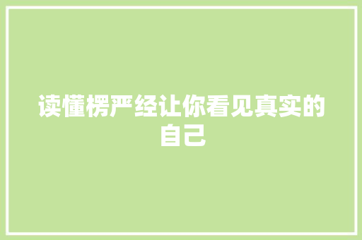 读懂楞严经让你看见真实的自己