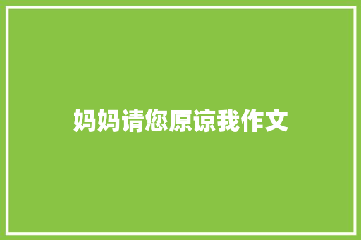 妈妈请您原谅我作文