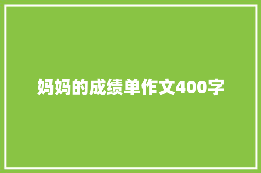 妈妈的成绩单作文400字