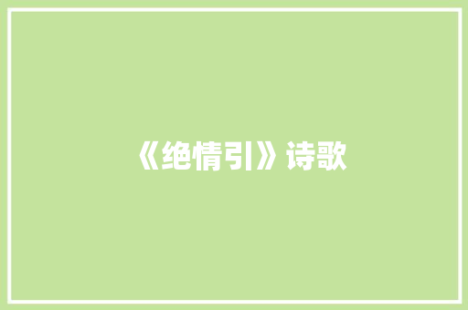 《绝情引》诗歌