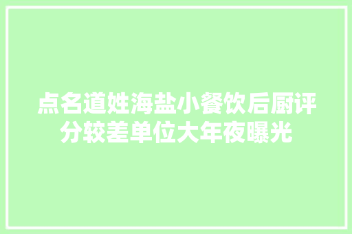 点名道姓海盐小餐饮后厨评分较差单位大年夜曝光