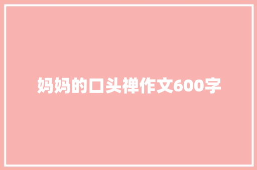 妈妈的口头禅作文600字