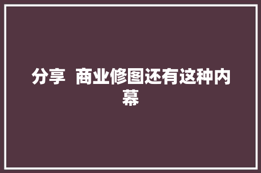 分享  商业修图还有这种内幕
