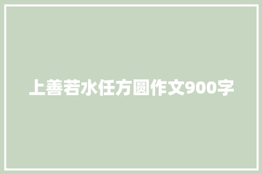 上善若水任方圆作文900字