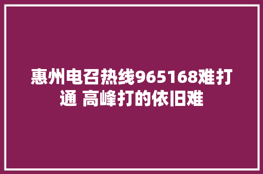 惠州电召热线965168难打通 高峰打的依旧难