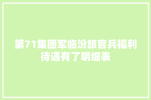 第71集团军临汾旅官兵福利待遇有了明细表 汽车知识